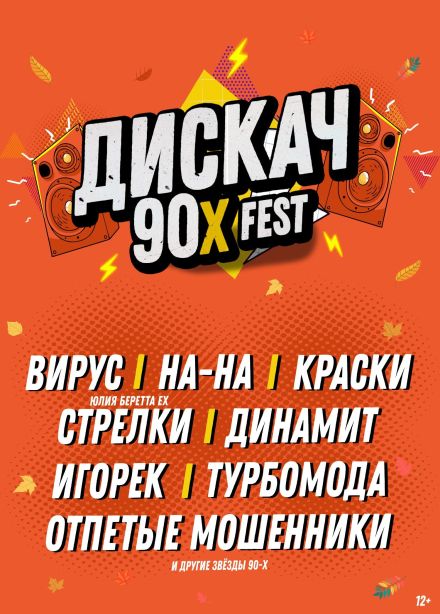 Фестиваль «Дискач 90-х»