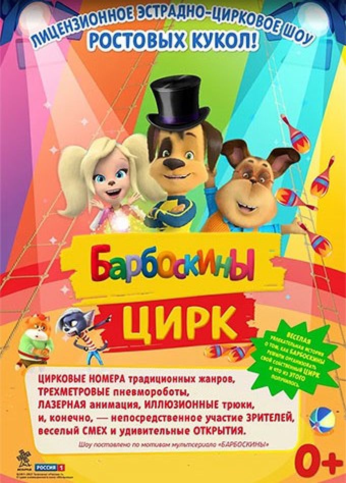Барбоскины цирк, Рузаевка