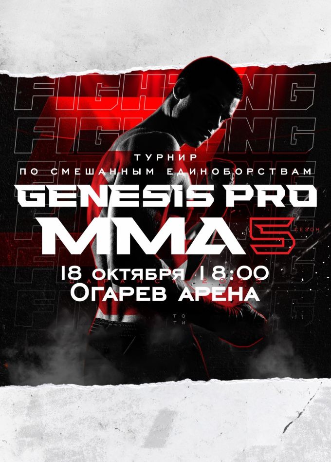 Единоборства. Genesis Pro MMA 5