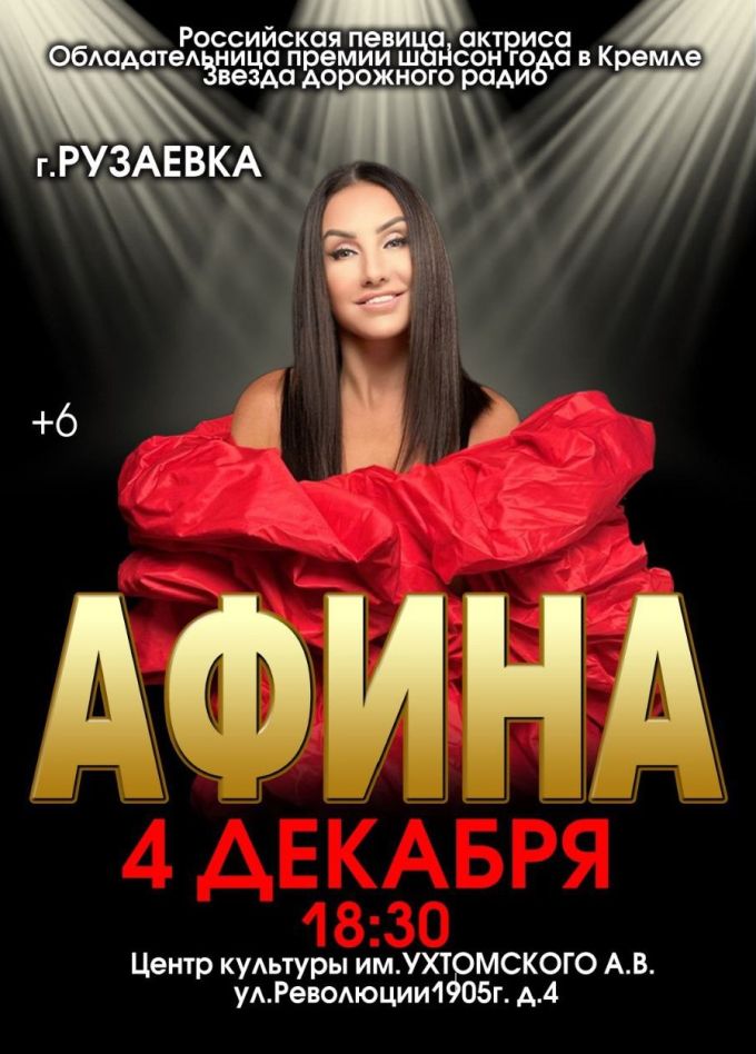 Афина, Рузаевка