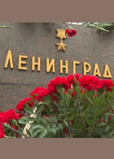 Город мужества и славы. Урок мужества