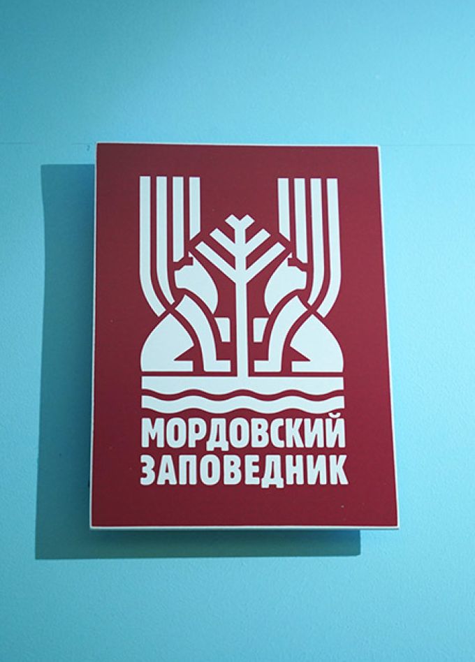 Мордовский заповедник вчера и сегодня. Лекция