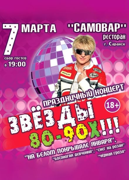 Концерт «Звёзды 80-90х»