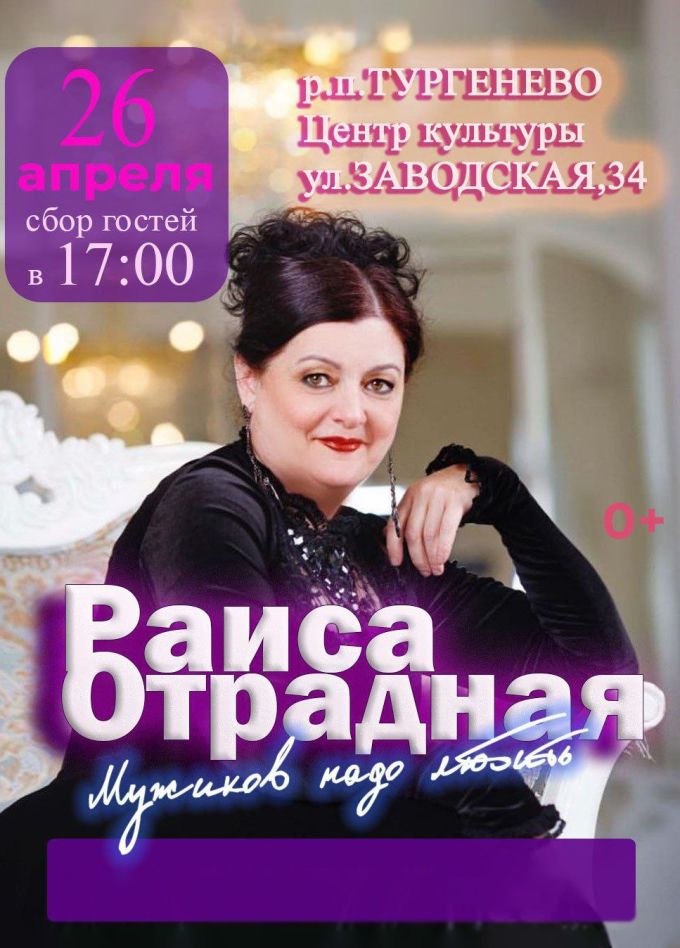 Раиса Отрадная, Тургенево