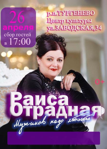 Раиса Отрадная, Тургенево