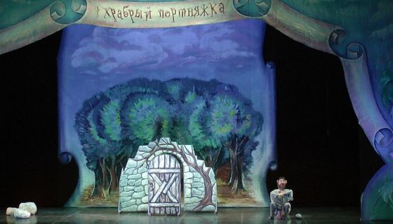 Спектакль «Храбрый портняжка»