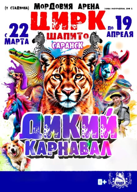 Цирк-шапито «Орион». Дикий карнавал
